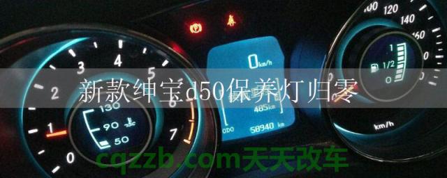 新款绅宝d50保养灯归零()