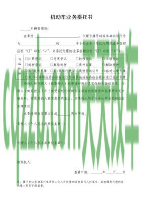 有关：机动车业务委托书_交通业务办理  第2张