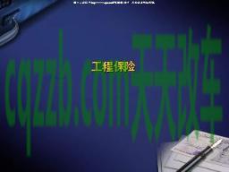 汽车分享：新增设备险_什么是新增设备险  第2张