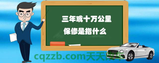 三年或十万公里保修是指什么()