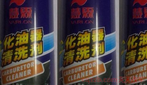 化油器清洗剂是干什么用的(化油器清洗剂都能够在哪些地方使用)  第3张
