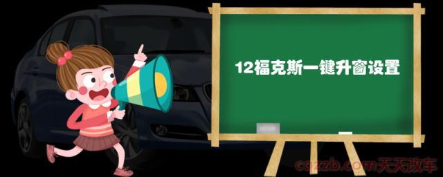 12福克斯一键升窗设置 (福克斯两箱自动升降窗怎么复位)  第1张