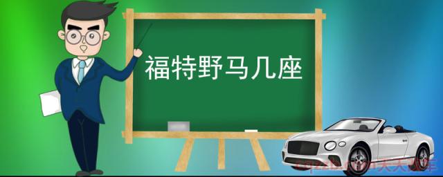 福特野马几座(福特野马怎么样)
