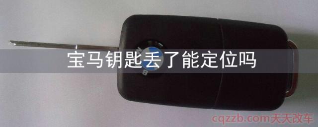 宝马钥匙丢了能定位吗(汽车钥匙丢了如何处理)  第1张