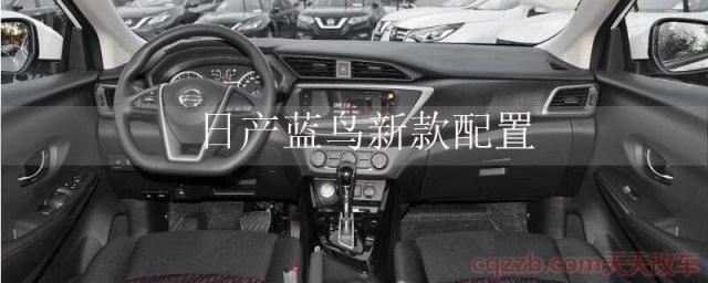 日产蓝鸟新款配置(日产蓝鸟内饰)  第1张