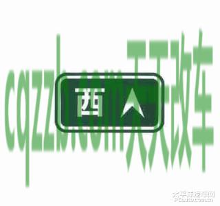 问答：设置在指路标志板面中的方向_什么是设置在指路标志板面中的方向  第7张