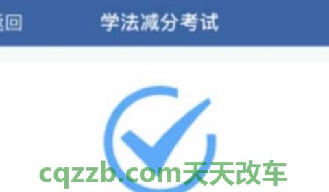 驾驶证减分可以减几分(学法减分怎么使用)  第2张