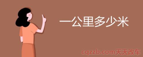 一公里多少米()  第1张