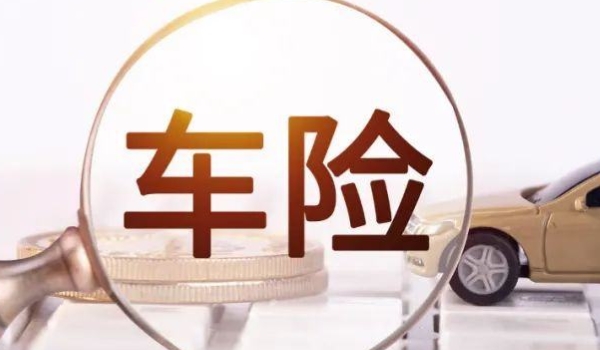 解读一下:新车必须在4s店买保险吗(机动车辆保险可以退保) 第3张