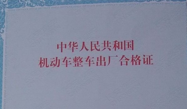 车辆一致性证书是合格证吗(合格证需要随车携带吗)  第2张