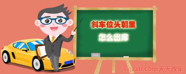 斜车位头朝里怎么出库(斜向停车入库的方法) 第1张
