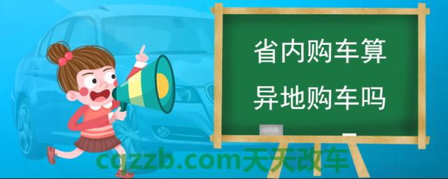 省内购车算异地购车吗(异地购车的注意事项)