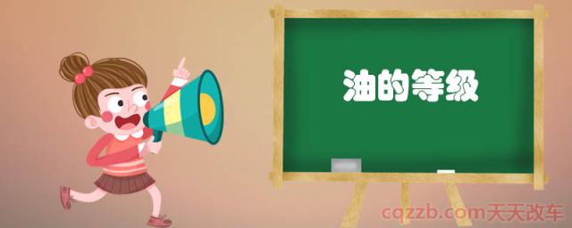 油的等级()