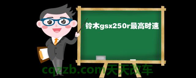 铃木gsx250r最高时速(铃木gsx250r的参数)