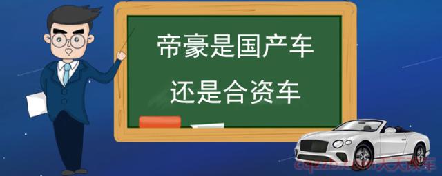 帝豪是国产车还是合资车(吉利帝豪特性)  第1张