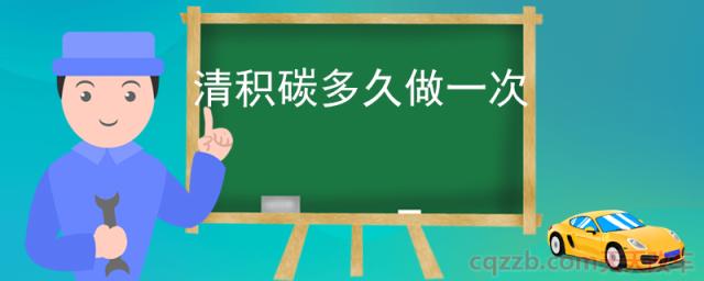 清积碳多久做一次(积碳是如何产生的)  第1张