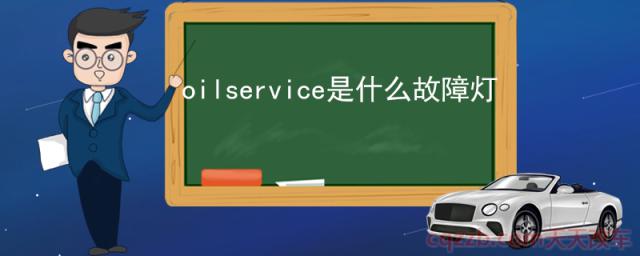 oilservice是什么故障灯(汽车保养)