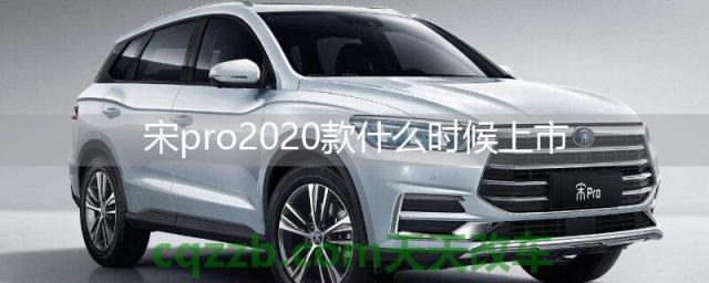 宋pro2020款什么时候上市(比亚迪宋pro怎么样)