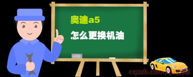 奥迪a5怎么更换机油(奥迪a5更换机油工时多少钱)