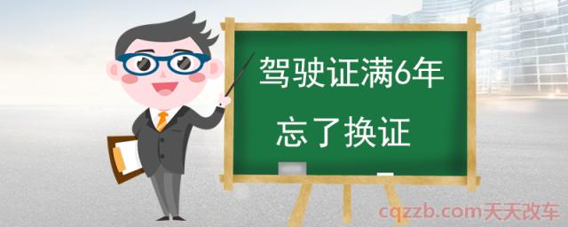 驾驶证满6年忘了换证(驾驶证到期可以驾驶机动车吗)  第1张