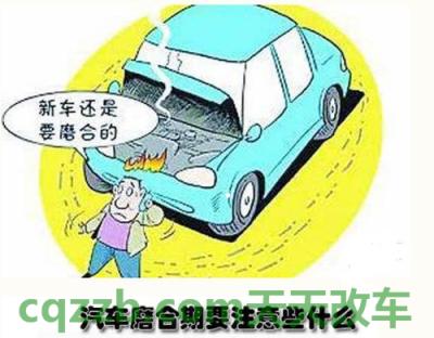 了解：新车磨合期内时速多少最好 新车磨合期一般多少公里
