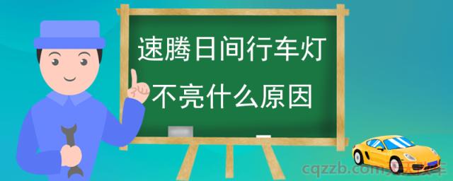 速腾日间行车灯不亮什么原因()  第1张