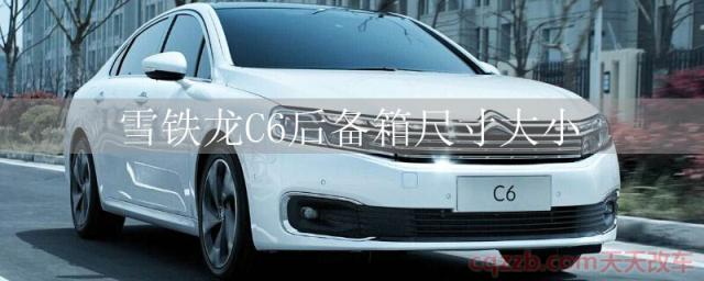 雪铁龙C6后备箱尺寸大小()