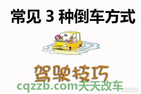 关于汽车：常见3种倒车方式_什么是常见3种倒车方式  第1张