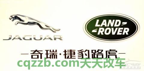 车友：奇瑞捷豹路虎厂商_什么是奇瑞捷豹路虎厂商  第2张