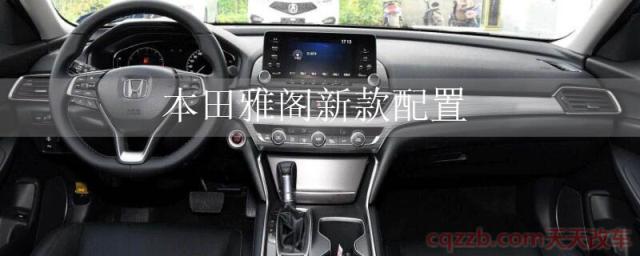 本田雅阁新款配置(本田雅阁内饰)