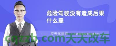 汽车问答：危险驾驶罪_什么是危险驾驶罪  第3张