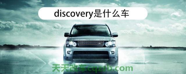 疑问：discovery是什么车(图)