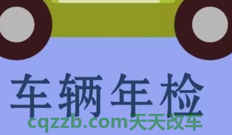 私家车多久年检一次(机动车辆年检可以提前多久完成) 第2张