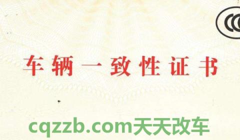 车辆一致性证书有什么用(车辆一致性证书分为几部分)  第2张