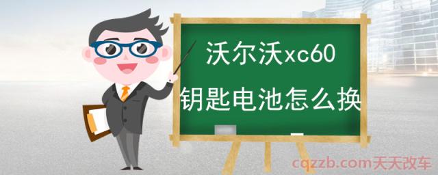 沃尔沃xc60钥匙电池怎么换()  第1张