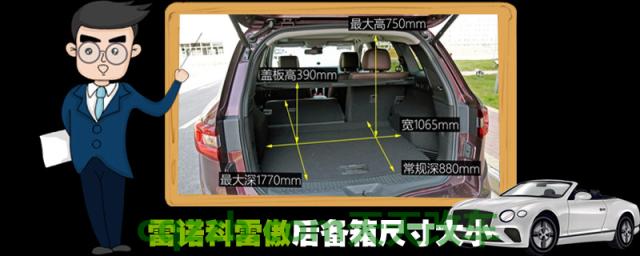 雷诺科雷傲后备箱尺寸大小()