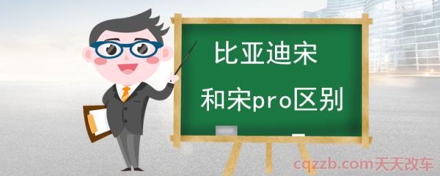 比亚迪宋和宋pro区别(价格和配置不同)