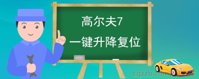 高尔夫7一键升降复位(一键升降车窗的优势)