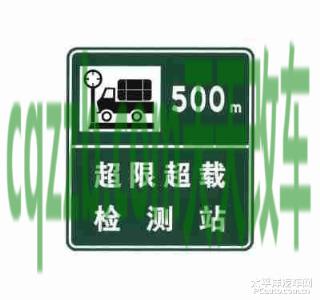 了解：超限超载检测站标志_什么是超限超载检测站标志  第4张