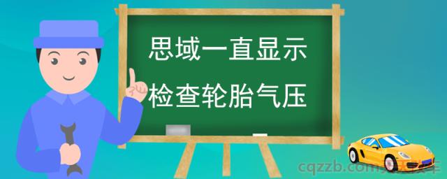 思域一直显示检查轮胎气压(胎压监测功能作用)  第1张