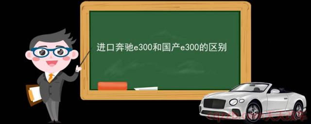 进口奔驰e300和国产e300的区别(进口奔驰E300和国产E300L外观不同)