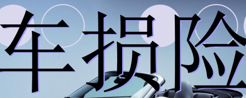 车损险就是车的估价吗(商业保险可以过户吗)