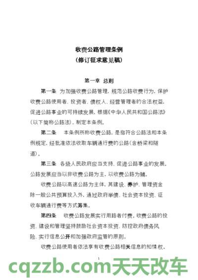 关于：收费公路管理条例的作用意义_交通问题  第3张