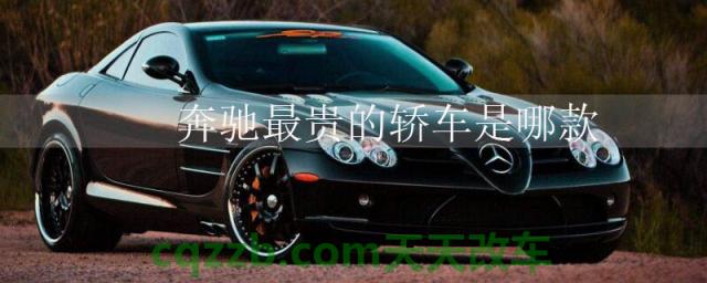 奔驰最贵的轿车是哪款()