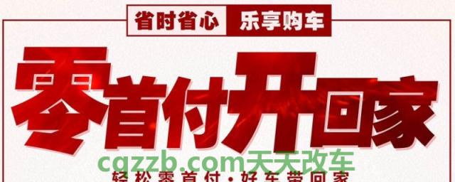 探究：什么车可以零首付购买(贷款购买机动车辆怎么还款)