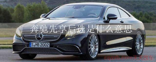 奔驰先享后选是什么意思()