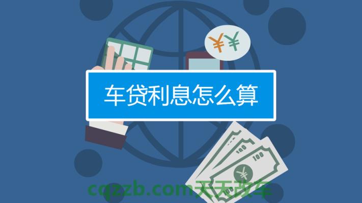 关于：车贷利率正常是多少 车的保险怎么买划算  第2张