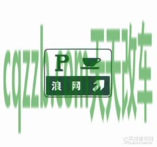 汽车有用：停车区预告标志_什么是停车区预告标志  第3张