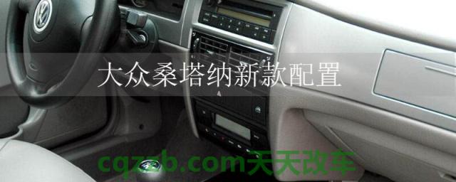 大众桑塔纳新款配置(大众桑塔纳内饰)  第1张