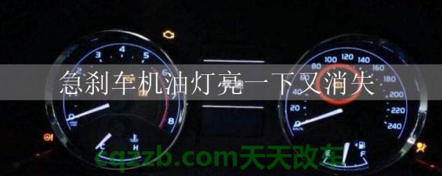 急刹车机油灯亮一下又消失()